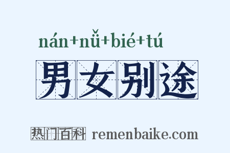 男女别途是什么意思的图片